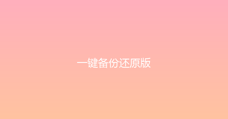 一键备份还原版 封面图