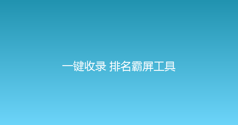 一键收录+排名霸屏工具 封面图