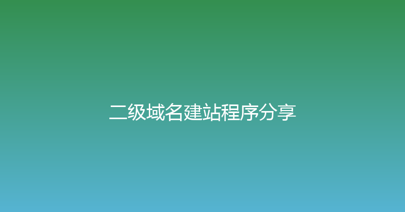 二级域名建站程序分享 封面图