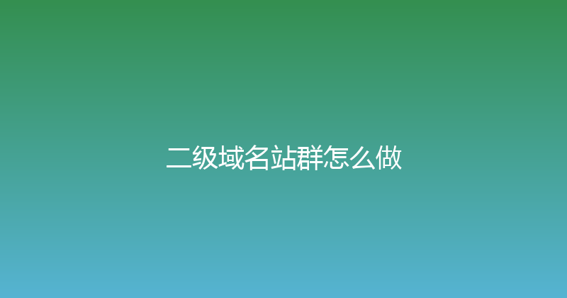 二级域名站群怎么做 封面图
