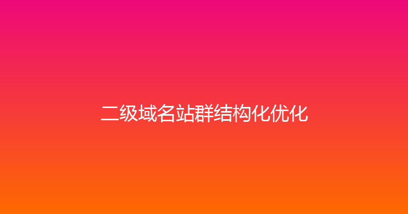二级域名站群结构化优化 封面图