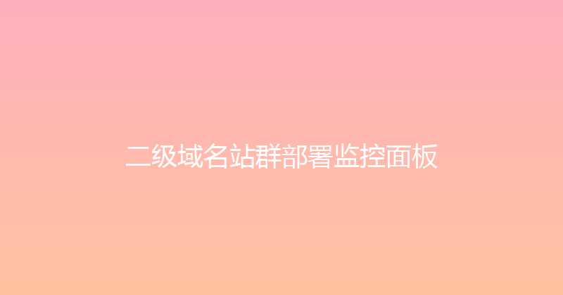 二级域名站群部署监控面板 封面图