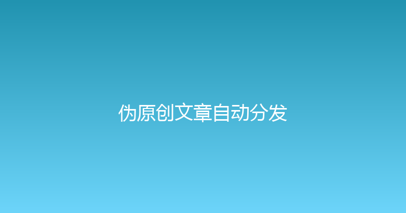 伪原创文章自动分发 封面图