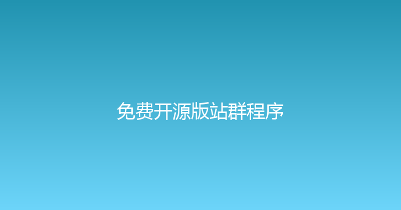 免费开源版站群程序 封面图