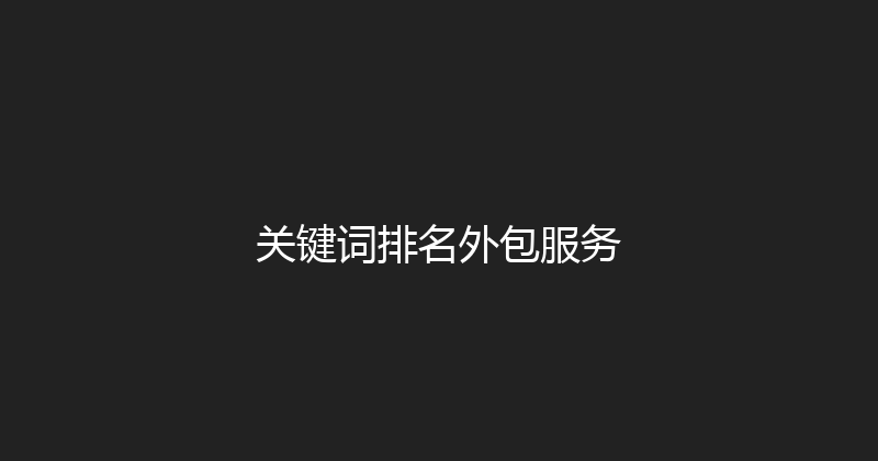 关键词排名外包服务 封面图