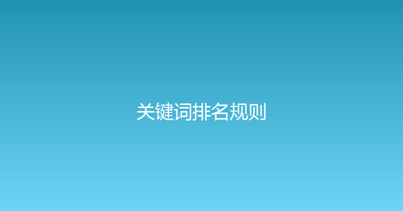 关键词排名规则 封面图