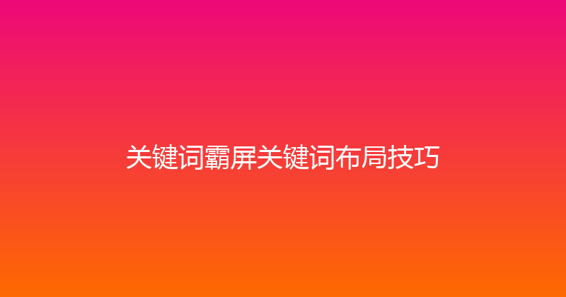关键词霸屏关键词布局技巧 封面图