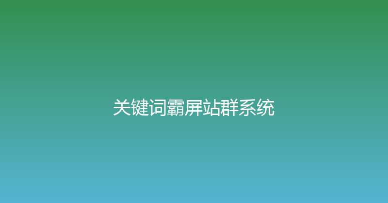 关键词霸屏站群系统 封面图