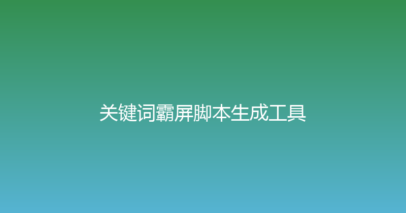 关键词霸屏脚本生成工具 封面图