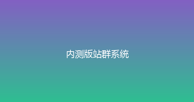 内测版站群系统 封面图