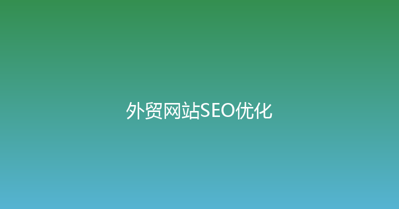 外贸网站SEO优化 封面图