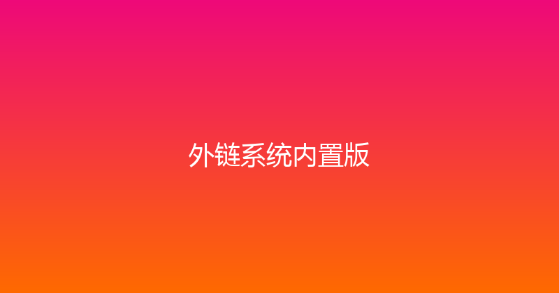 外链系统内置版 封面图