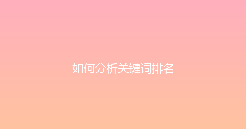 如何分析关键词排名 封面图