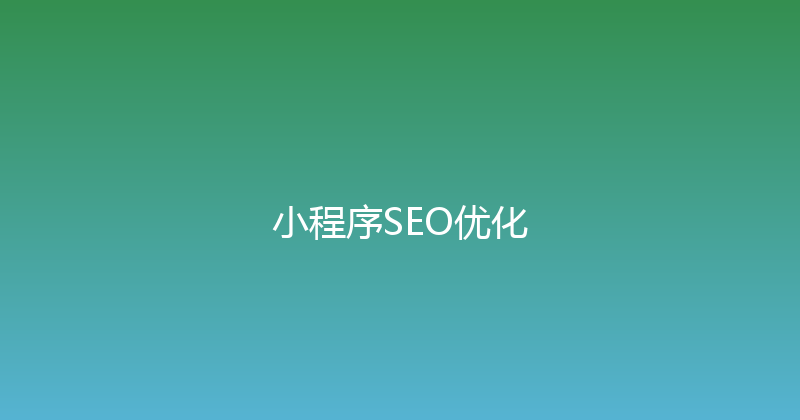 小程序SEO优化 封面图
