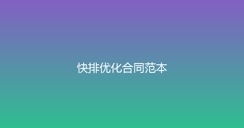 快排优化合同范本 封面图