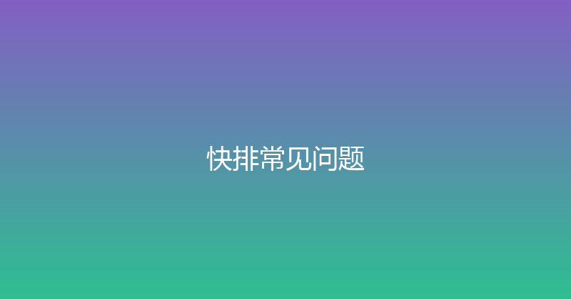 快排常见问题 封面图