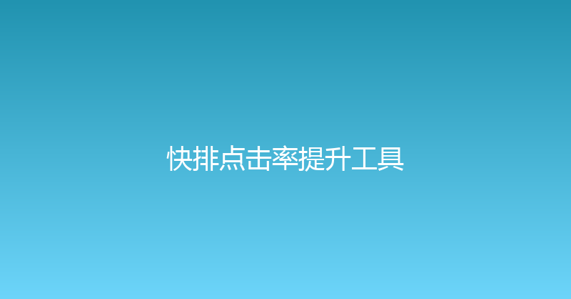快排点击率提升工具 封面图