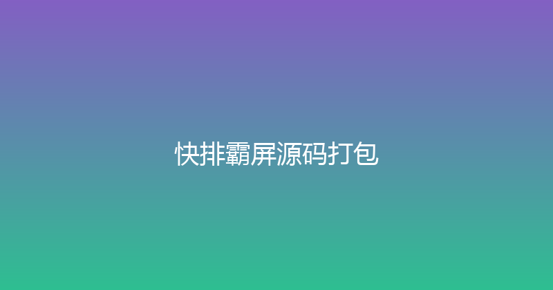 快排霸屏源码打包 封面图