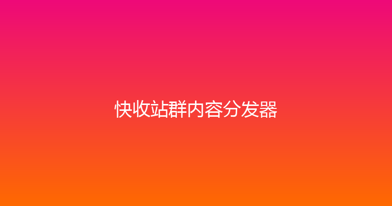 快收站群内容分发器 封面图