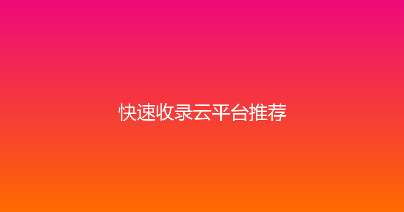 快速收录云平台推荐 封面图
