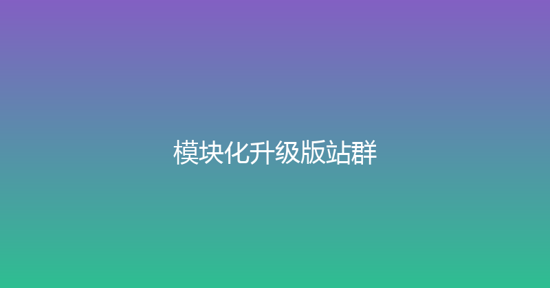 模块化升级版站群 封面图