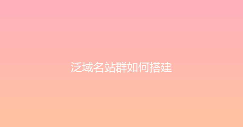 泛域名站群如何搭建 封面图
