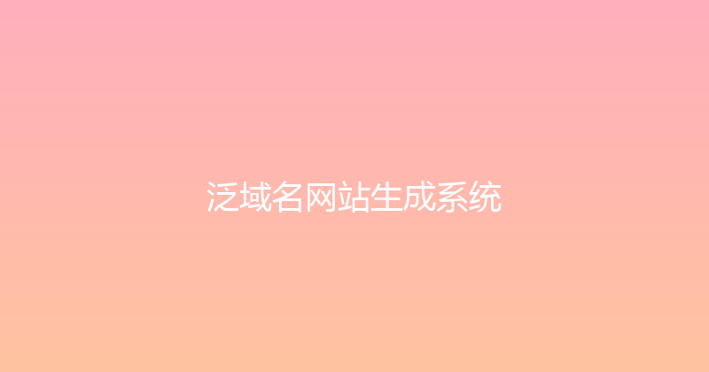 泛域名网站生成系统 封面图