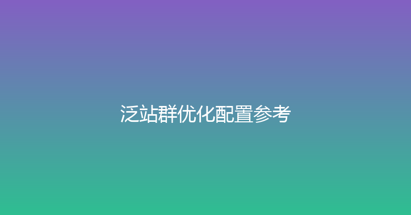 泛站群优化配置参考 封面图