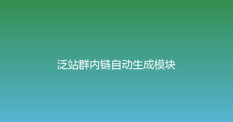 泛站群内链自动生成模块 封面图