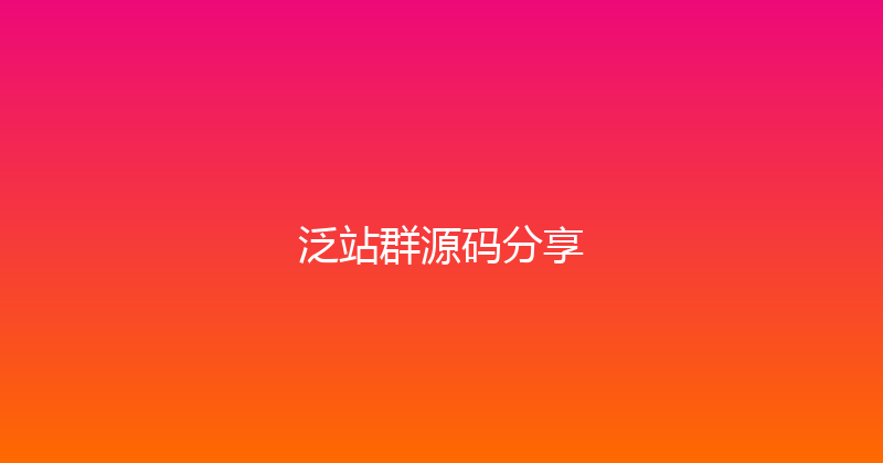泛站群源码分享 封面图