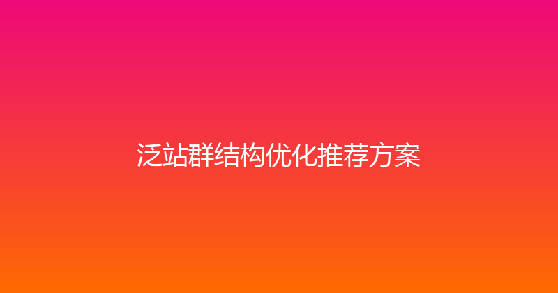 泛站群结构优化推荐方案 封面图