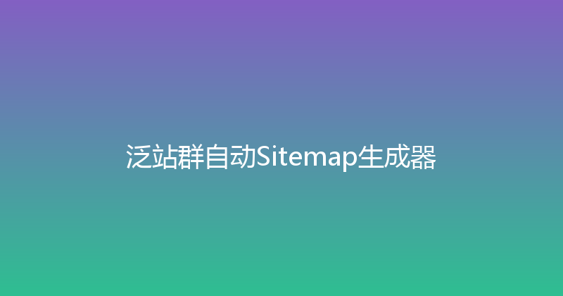 泛站群自动Sitemap生成器 封面图