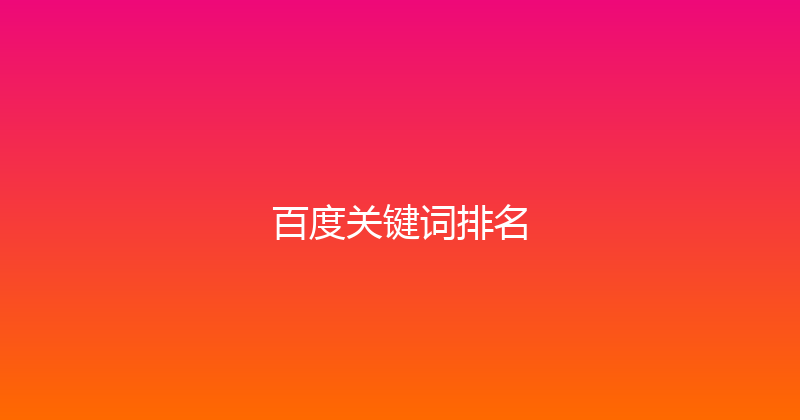 百度关键词排名 封面图