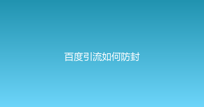 百度引流如何防封 封面图
