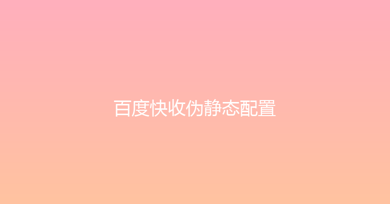 百度快收伪静态配置 封面图