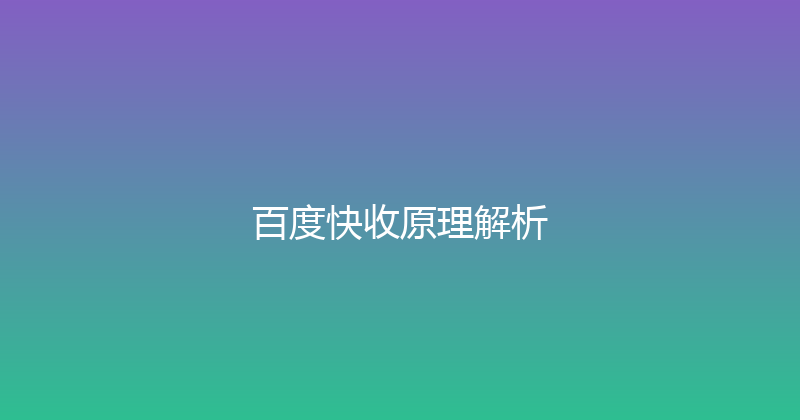 百度快收原理解析 封面图