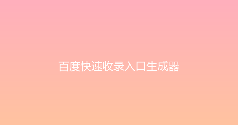 百度快速收录入口生成器 封面图