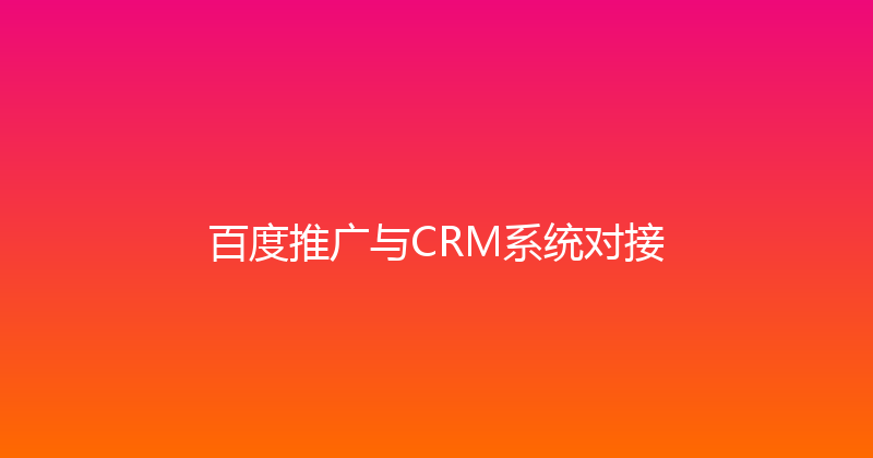 百度推广与CRM系统对接 封面图