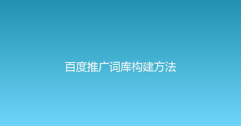 百度推广词库构建方法 封面图