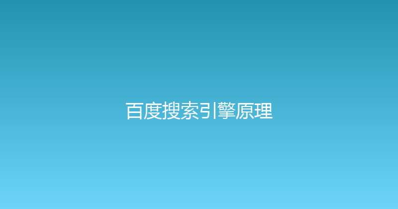 百度搜索引擎原理 封面图