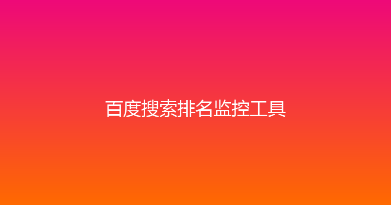 百度搜索排名监控工具 封面图