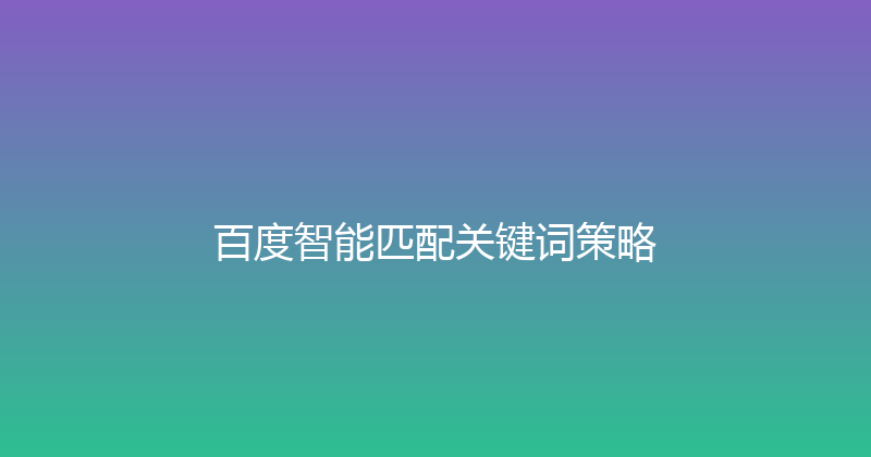 百度智能匹配关键词策略 封面图