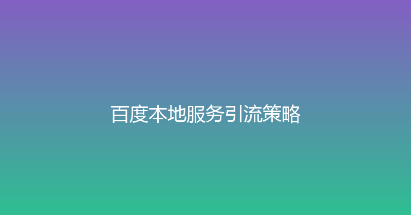 百度本地服务引流策略 封面图