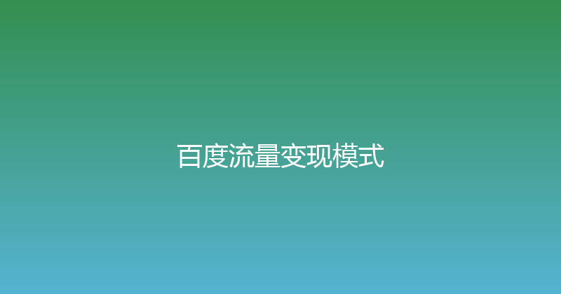 百度流量变现模式 封面图