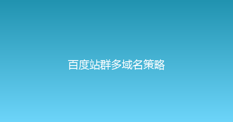 百度站群多域名策略 封面图