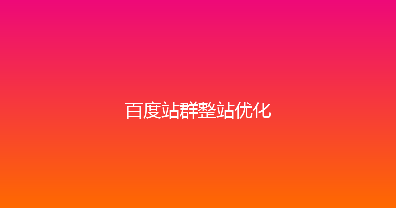 百度站群整站优化 封面图