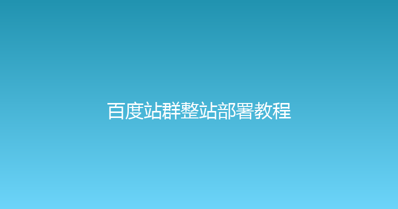 百度站群整站部署教程 封面图
