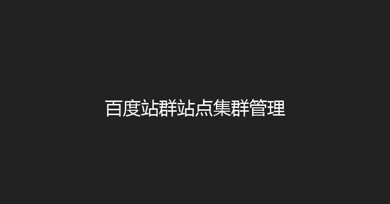 百度站群站点集群管理 封面图
