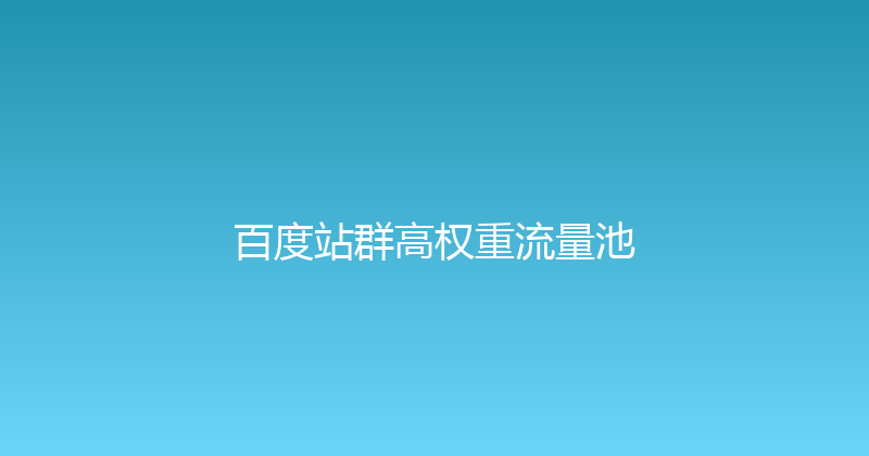 百度站群高权重流量池 封面图