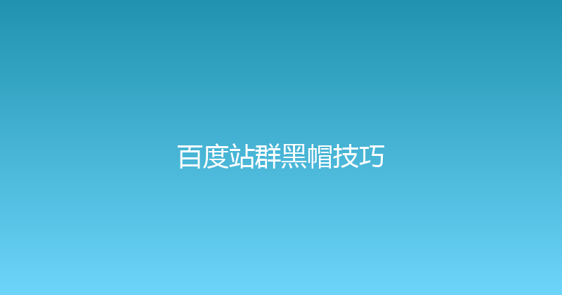 百度站群黑帽技巧 封面图